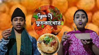 Types Of Golgappa Eaters Types Of ফুচকাখোর 😂🤣 Comedy Video By Meghas Vlog Channel [upl. by Shute]