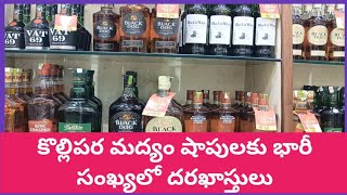 కొల్లిపర మద్యం షాపులకు ఎన్ని దరఖాస్తులు అంటే Wine shops in kollipara [upl. by Hayila]