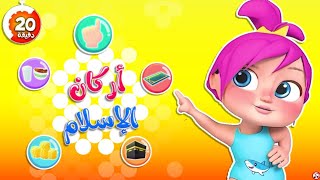 أركان الأسلام مكررة  تعليم اركان الاسلام للاطفال  قناة وناسة بو  Wanasa boo وناسةبو [upl. by Aidiruy]