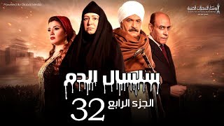 Selsal El Dam Part 4 Eps  32  مسلسل سلسال الدم الجزء الرابع الحلقة [upl. by Ahsinoj993]