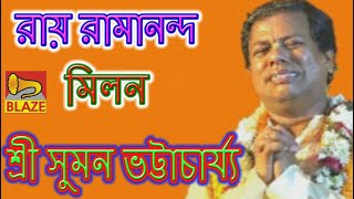 রায় রামানন্দ মিলন  শ্রী সুমন ভট্টাচার্য্য  New Bangla Kirtan  Ramananda Milan Suman Bhattacharya [upl. by Aicele297]