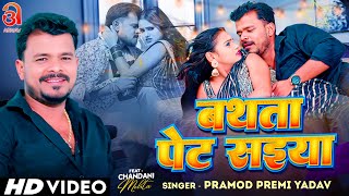 Video  बथता पेट सईया  Pramod Premi Yadav  Ft Chandani Mehta  Bathata Pet Saiya  Bhojpuri Song [upl. by Maxfield]