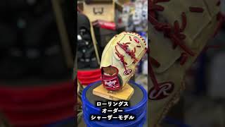 野球グローブ 野球 ローリングス hoh オーダーグローブ 硬式 投手用 ピッチャー シャーザー マックスシャーザー イシハラスポーツ shorts [upl. by Elimac598]