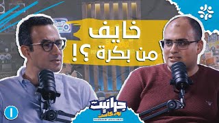 بودكاست جرانيت مع يوسف تيناوي  إزاي اتعامل مع غموض المستقبل؟ [upl. by Desirea581]