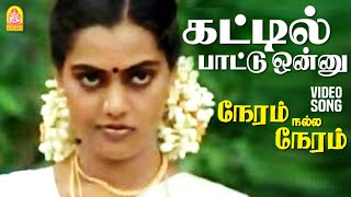 Kattil Paattonnu  HD Video Song  கட்டில் பாட்டு ஒன்னு  Neram Nalla Neram  Pandiyan  Ilaiyaraaja [upl. by Learsiy]