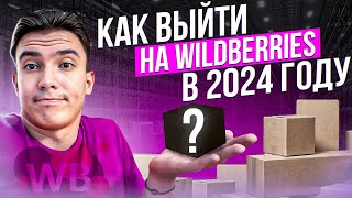 Как зайти на Wildberries в 2024 году  подробная пошаговая инструкция [upl. by Dwight164]