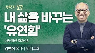 내 삶을 바꾸는 유연함 사도행전 10916  김병삼 목사  만나교회  생명의 말씀 [upl. by Ayet]