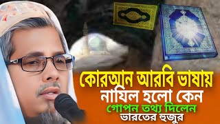 কোরআন আরবি ভাষা নাজিল হলো কেনো┇মাওঃ মাওলানা আবুল কালাম আজাদ ওয়াজ┇Abul Kalam waz┇Abul Kalam Azad [upl. by Buchalter]