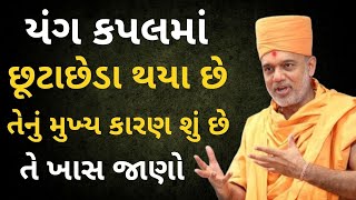 યંગ કપલમાં છૂટાછેડા થયા છે તેનું મુખ્ય કારણ શું છે તે ખાસ જાણો Baps Pravachan 2024 [upl. by Amzaj]