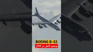 انیمیشن قطعات داخلی و عملکرد هواپیمای غول پیکر B52 [upl. by Sleinad497]