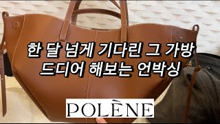 Polene Cyme Cognac unboxing  폴렌느 CYME 언박싱  코냑 색상  미니 사이즈 아님 [upl. by Mori]