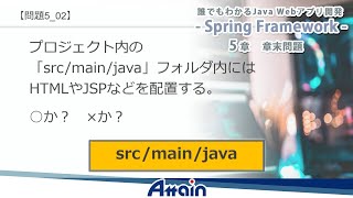 Java Webアプリ開発  Spring Framework 章末問題 5章｜誰でもわかる Java Webアプリ開発📺動学tv [upl. by Halik21]