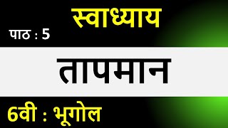 तापमान 6वी स्वाध्याय  6vi swadhyay tapman6वी स्वाध्याय तापमान  tapman 6vi swadhyay [upl. by Iggem868]