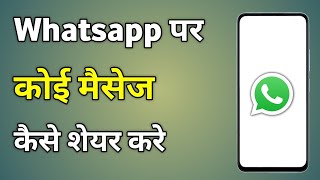 Whatsapp Message Share Kaise Kare  Message Whatsapp Par Kaise Share Kare [upl. by Yeclek138]