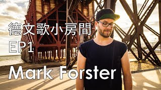 Mark Forster 『德文歌小房間』EP1 [upl. by Ennylhsa58]