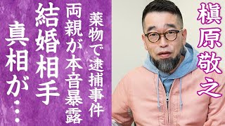 【驚愕】槇原敬之が復縁した熱愛相手の正体や両親が暴露した逮捕された事件の真相に言葉を失う…！『僕が一番欲しかったもの』で有名な男性歌手が同性愛の真相や抱える苦悩に震えが止まらない…！ [upl. by Eciralc42]