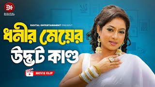 ধনীর মেয়ের উদ্ভট কাণ্ড । Manush Keno Omanush  Bangla Movie  Shabnur Shakil Khan Dildar [upl. by Brunhild]