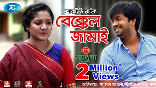 Bekkel Jamai  বেক্কেল জামাই  Urmila Srabonti Kar  Shamol Mawla  Rtv Drama Special  Rtv Drama [upl. by Ahsenak63]