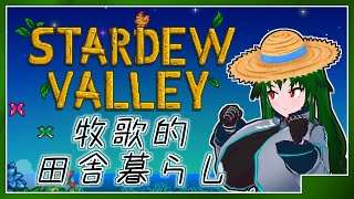 ＃12 【Stardew Valley】そうだ、田舎で牧場やろう [upl. by Truman247]