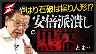 【解散総選挙に暗雲】自民党内で紛争勃発！裏金議員への非公認問題で安倍派が窮地に…石破総理を影で操る冷酷な大物とは [upl. by Aneetsirhc]