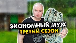 Экономный муж Сборник Третий сезон Все серии [upl. by Ynnob]