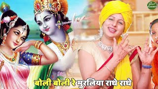 कृष्ण भजन  बोली बोली रे मुरलिया राधे राधे  Boli boli re muraliya radhe radhe [upl. by Klockau]