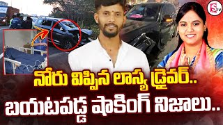 నోరు విప్పిన లాస్య డ్రైవర్  Lasya Nanditha PA Driver Statement  MLA Lasya Nanditha [upl. by Ecirtam]