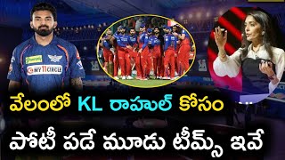 💥 3 teams can target KL Rahul  ipl 2025 mega auction  ipl updates telugu 2024  rcb2025 ipl2025 [upl. by Konstance852]