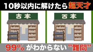 【間違い探しクイズ】大人高齢者向け！無料でできる脳トレ動画【記憶力UP】認知症予防間違い探し高齢者 [upl. by Iegres]