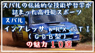 スバル・インプレッサWRX STI（GDB型）の魅力 [upl. by Nnahgiel]