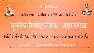 ५९ श्री तुकोबाराय गाथा अष्टादशाह २०२४ अभंग २३७१२३८६ हभप नवनाथ महाराज जाधव [upl. by Kristen]