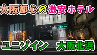 ユニゾイン大阪北浜 清潔でコスパの良いホテル [upl. by Bonne]