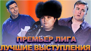 КВН Премьер лига  Лучшие выступления  Часть 7 [upl. by Parthenia]