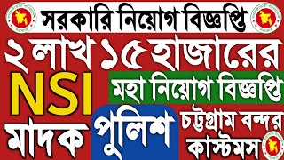 ২ লাখ ১৫ হাজার পদের মহা বিজ্ঞপ্তি ২০২৪।NSI job 2024।মাদকদ্রব্যে বিশাল বিজ্ঞপ্তি। সরকারি চাকরি। নতুন। [upl. by Elleoj]