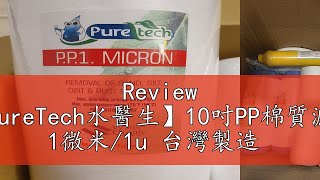 Review 【PureTech水醫生】10吋PP棉質濾心 1微米1u 台灣製造 [upl. by Werra]