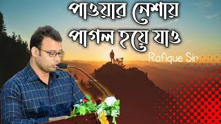 সফলতার পথ  Motivational video Rafique sir  English moja  Premier study [upl. by Kissner]