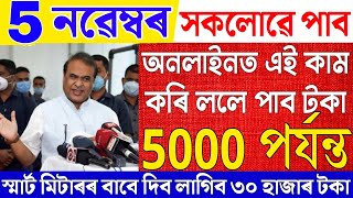 Assamese News Live 5 November 2024News Live Assamese 5 November 2024Big BreakingSmart Meter [upl. by Enirbas]