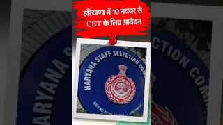 HSSC CET 2024  Haryana CET Group C amp D Vacancy 2024 Apply Online [upl. by Eidnac]