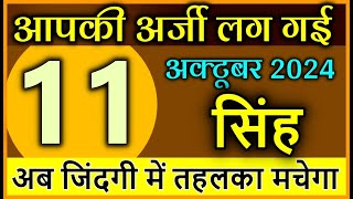 सिंह राशि 11 अक्टूबर 2024 आपकी अर्जी लग गई अब जिंदगी में तहलका मचेगा astrology Singh rashi [upl. by Filomena]