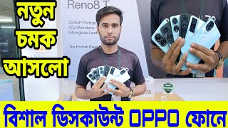 বিশাল মূল্য ডিসকাউন্ট OPPO ফোনে😱 Oppo Mobile Price in Bangladesh 2024  all oppo phone update price [upl. by Berkin]