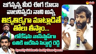 Byreddy Siddharth Reddy Great Words About Kodali Nani  CM Jagan  Nara Lokesh SakshiTVLIVE [upl. by Tammi]