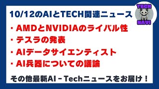 AMDとNVIDIAのライバル性、Blackwellへのデマンド、テスラの発表など【1012 AIとTECHニュース】 [upl. by Lemra]