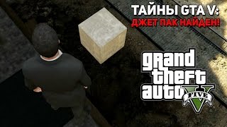 ТАЙНЫ GTA 5 ДЖЕТ ПАК НАЙДЕН Рисунки инопланетян на Чилиаде Коробка Jetpack GTA 5 [upl. by Mcnutt]