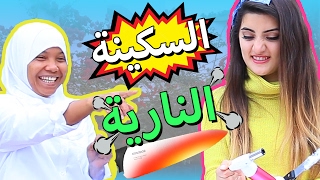 السكينة النارية مع المربية  Burning Knife Challenge With Nanny [upl. by Ellahcim192]