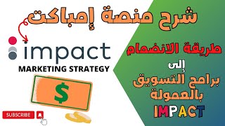 شرح منصة impact  طريقة الانضمام الى برامج التسويق بالعمولة impact  التسجيل في موقع امباكت المدرسة [upl. by Sucerdor86]