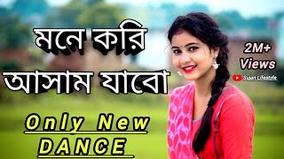 মনে করি আসাম যাবো Mone Kori Aasam Jabo Aasam Gele Tomay Pabo New DANCE [upl. by Sedecram]