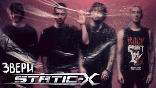 Звери  StaticX  Напитки Покрепче Cover by ROCK PRIVET [upl. by Lenno]