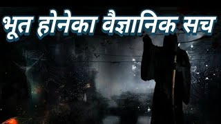 भूत होने का वैज्ञानिक सच।scientific proof of ghost [upl. by Moraj]