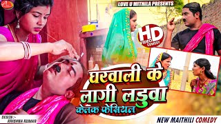 घरवाली के लागी लड़ुवा केलक फेसियल  Maithili Comedy 2024 [upl. by Halyhs]