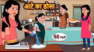 आटे का डोसा  Stories in Hindi  Bedtime Stories  Moral Stories  Fairy Tales  Kahani  Comedy [upl. by Aneetak]